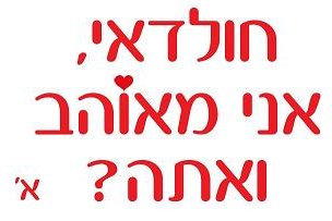 הכרזה שהופצה ברחבי ת"א
This is a teaser campaign which refers to the mayor of Tel Aviv, Huldai.
in order to stop the dest